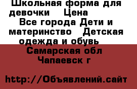 Школьная форма для девочки  › Цена ­ 1 500 - Все города Дети и материнство » Детская одежда и обувь   . Самарская обл.,Чапаевск г.